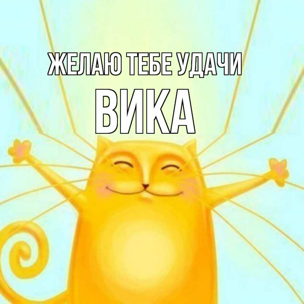 Открытка на каждый день с именем, Вика Желаю тебе удачи пусть придет к тебе удача Прикольная открытка с пожеланием онлайн скачать бесплатно 