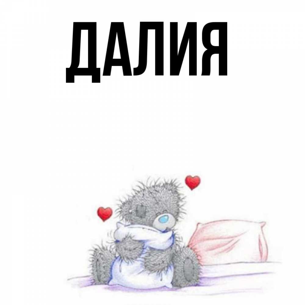Картинка  с именем , Далия