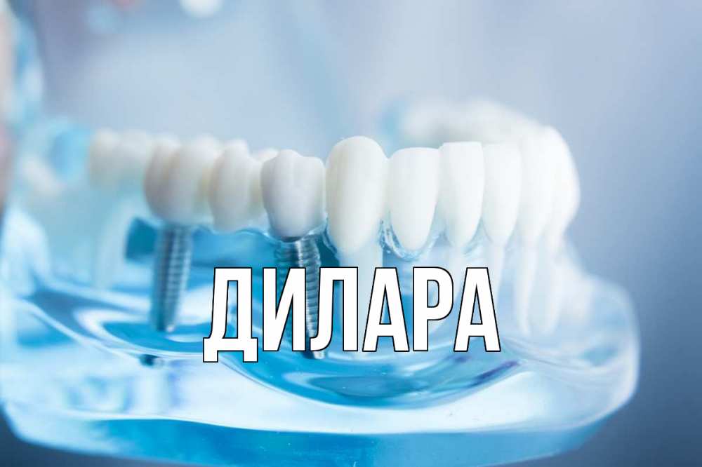 Открытка на каждый день с именем, Дилара Главная с днем стоматолога Прикольная открытка с пожеланием онлайн скачать бесплатно 