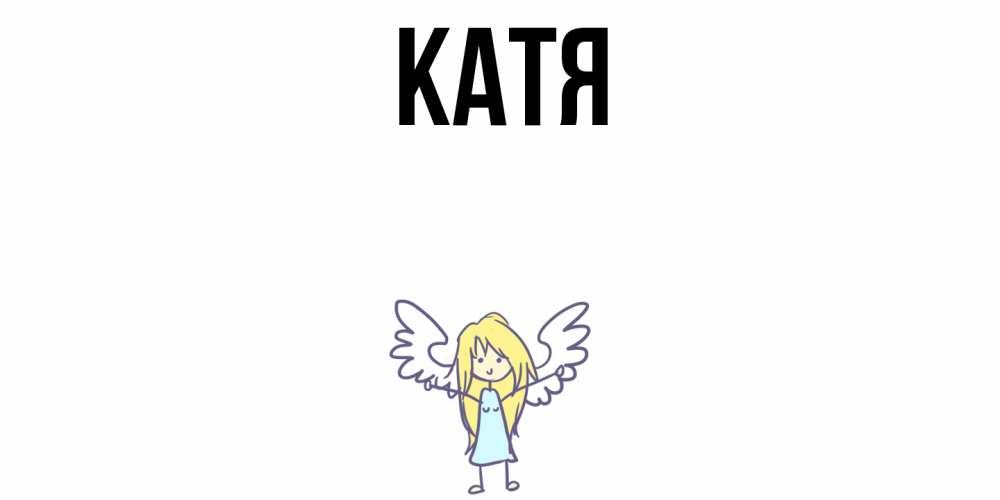 Открытка на каждый день с именем, Катя Главная ангел Прикольная открытка с пожеланием онлайн скачать бесплатно 