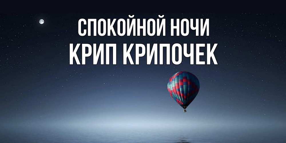 Картинка Спокойной ночи, Крип крипочек