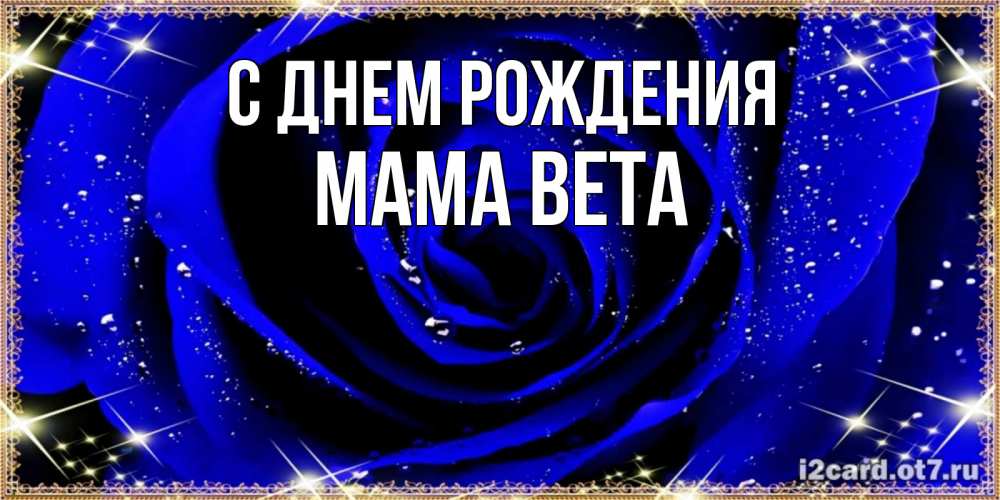 Открытка на каждый день с именем, Мама-Вета С днем рождения голубые цветы в росе Прикольная открытка с пожеланием онлайн скачать бесплатно 