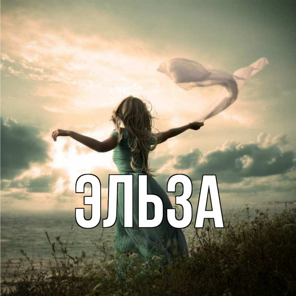 Картинка  с именем , Эльза