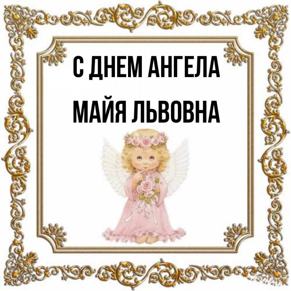 Майя ангелу. С днём ангела Майя.