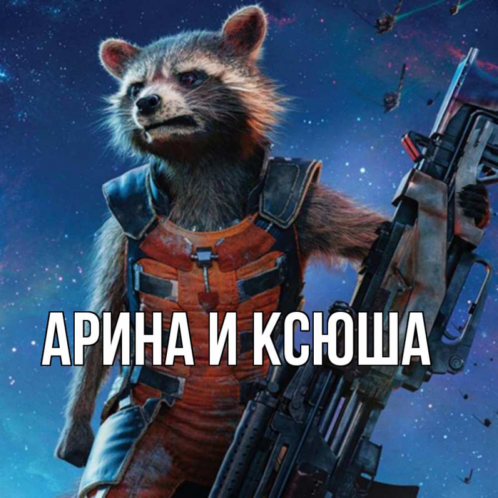 Открытка на каждый день с именем, Арина-и-Ксюша Главная реактивный Рокета Прикольная открытка с пожеланием онлайн скачать бесплатно 