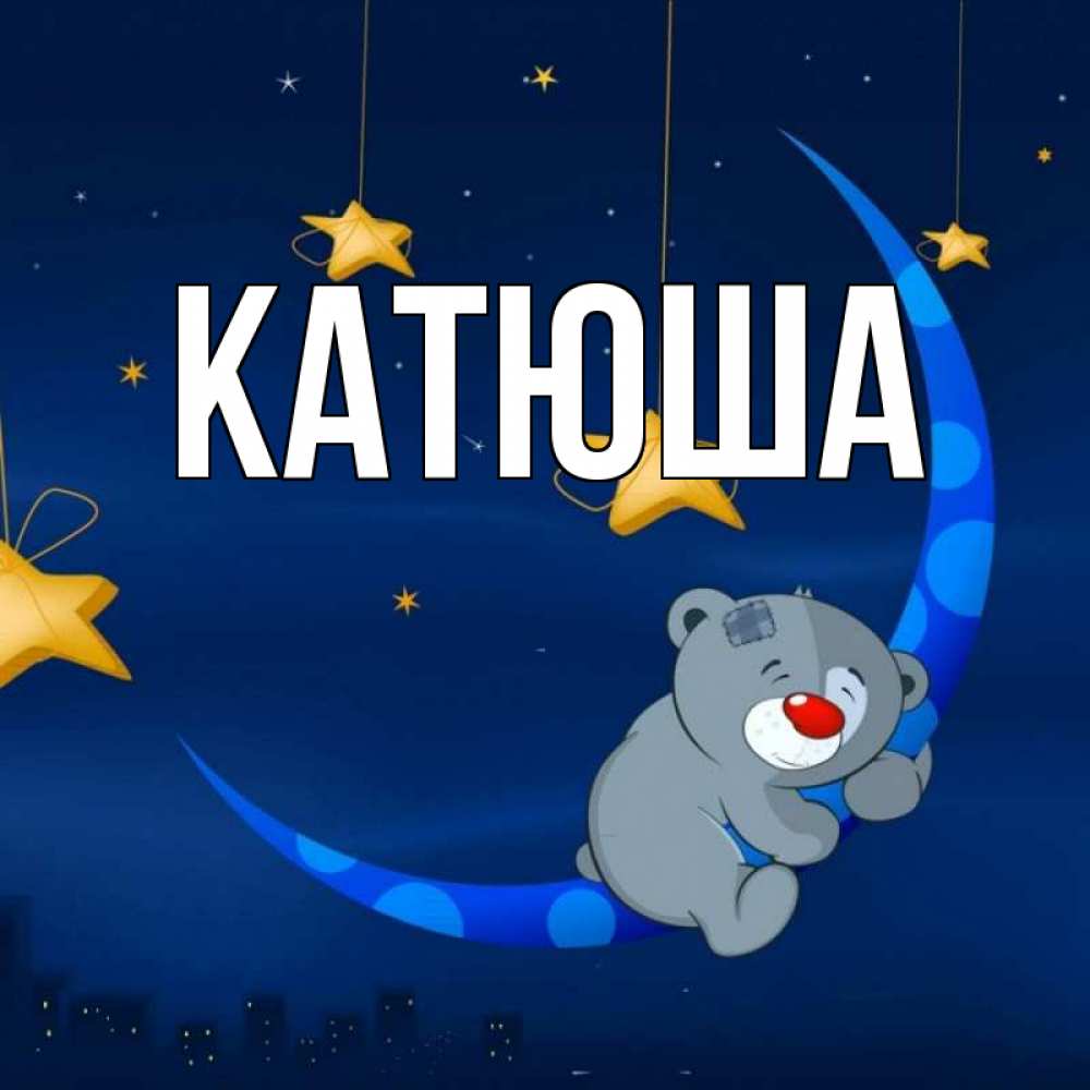 Открытка на каждый день с именем, Катюша Главная над городом Прикольная открытка с пожеланием онлайн скачать бесплатно 