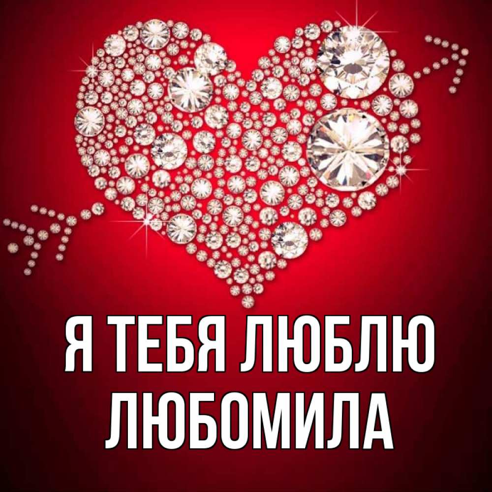 Открытка на каждый день с именем, Любомила Я тебя люблю стрела купидона Прикольная открытка с пожеланием онлайн скачать бесплатно 