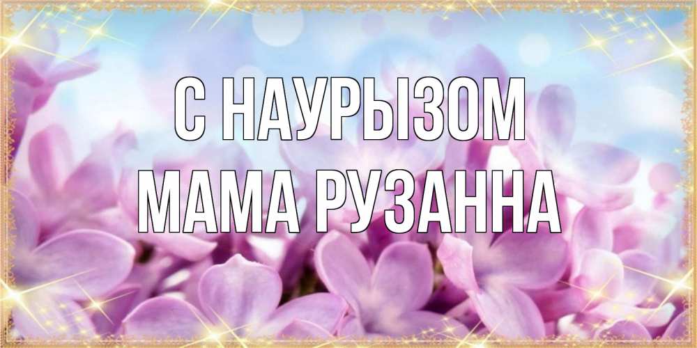 Открытка на каждый день с именем, Мама-Рузанна С наурызом открытка на международный женский день с цветами Прикольная открытка с пожеланием онлайн скачать бесплатно 
