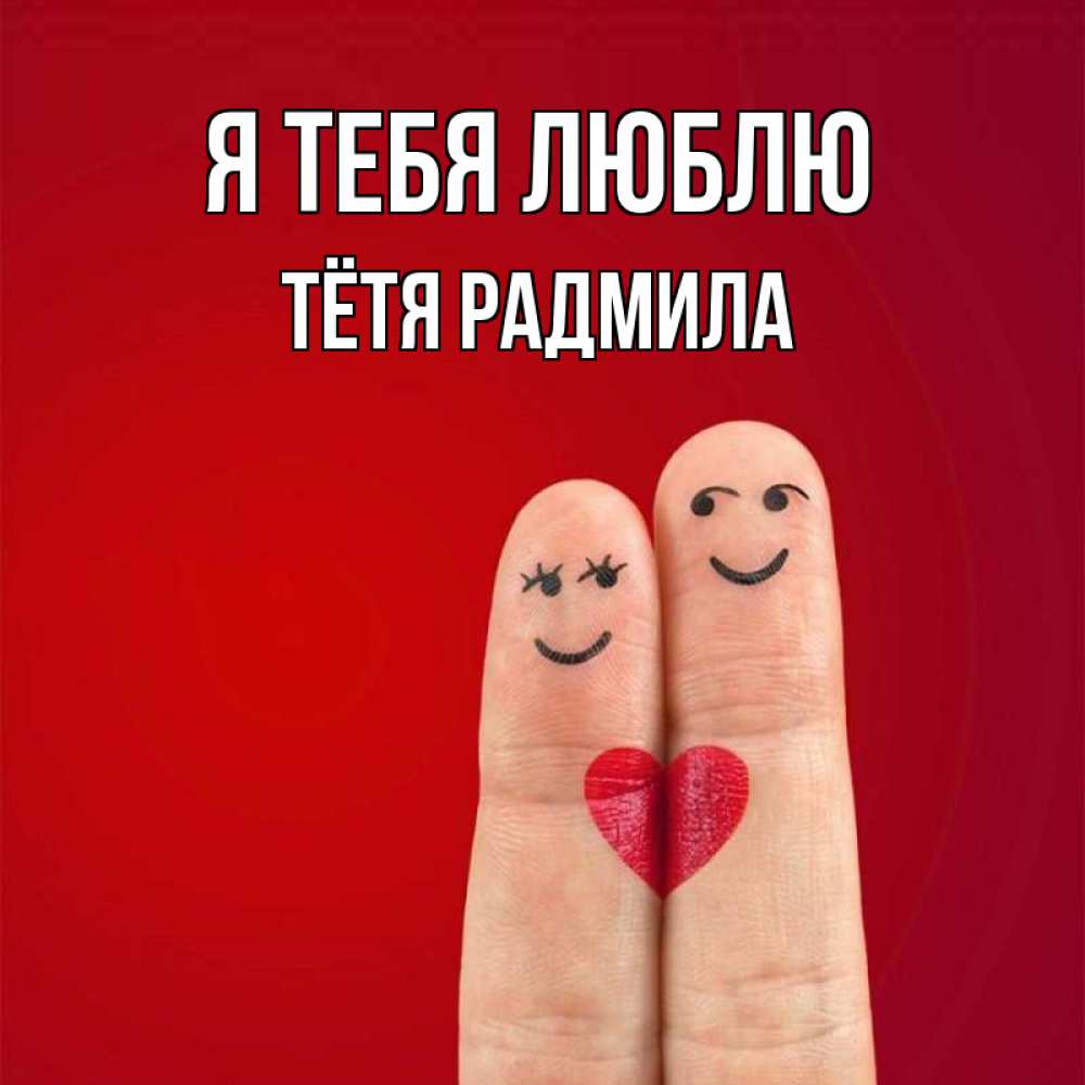 Открытка на каждый день с именем, Тётя-Радмила Я тебя люблю одно целое Прикольная открытка с пожеланием онлайн скачать бесплатно 