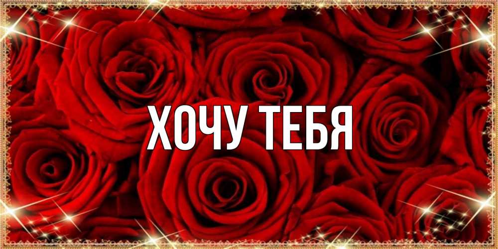 Открытка на каждый день с именем, Хочу-тебя Главная открытка для любимой Прикольная открытка с пожеланием онлайн скачать бесплатно 