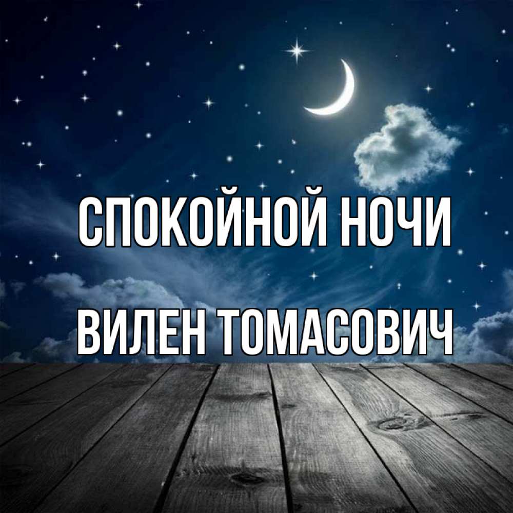 Спокойной Ночи Солнышко Картинки