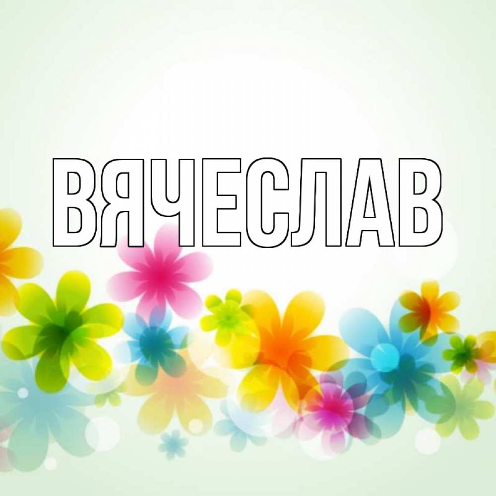 Новый год, открытки с именем вячеслав