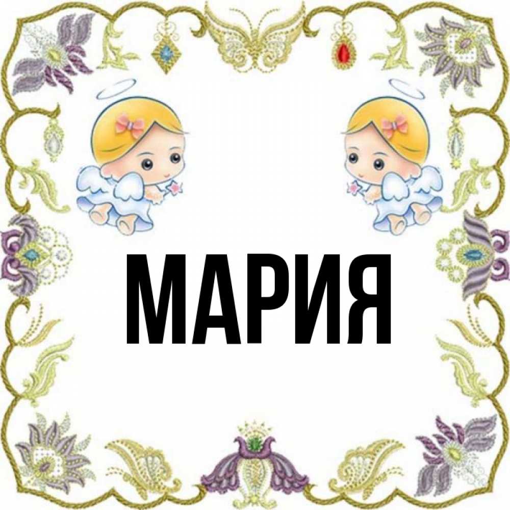 Марья имя