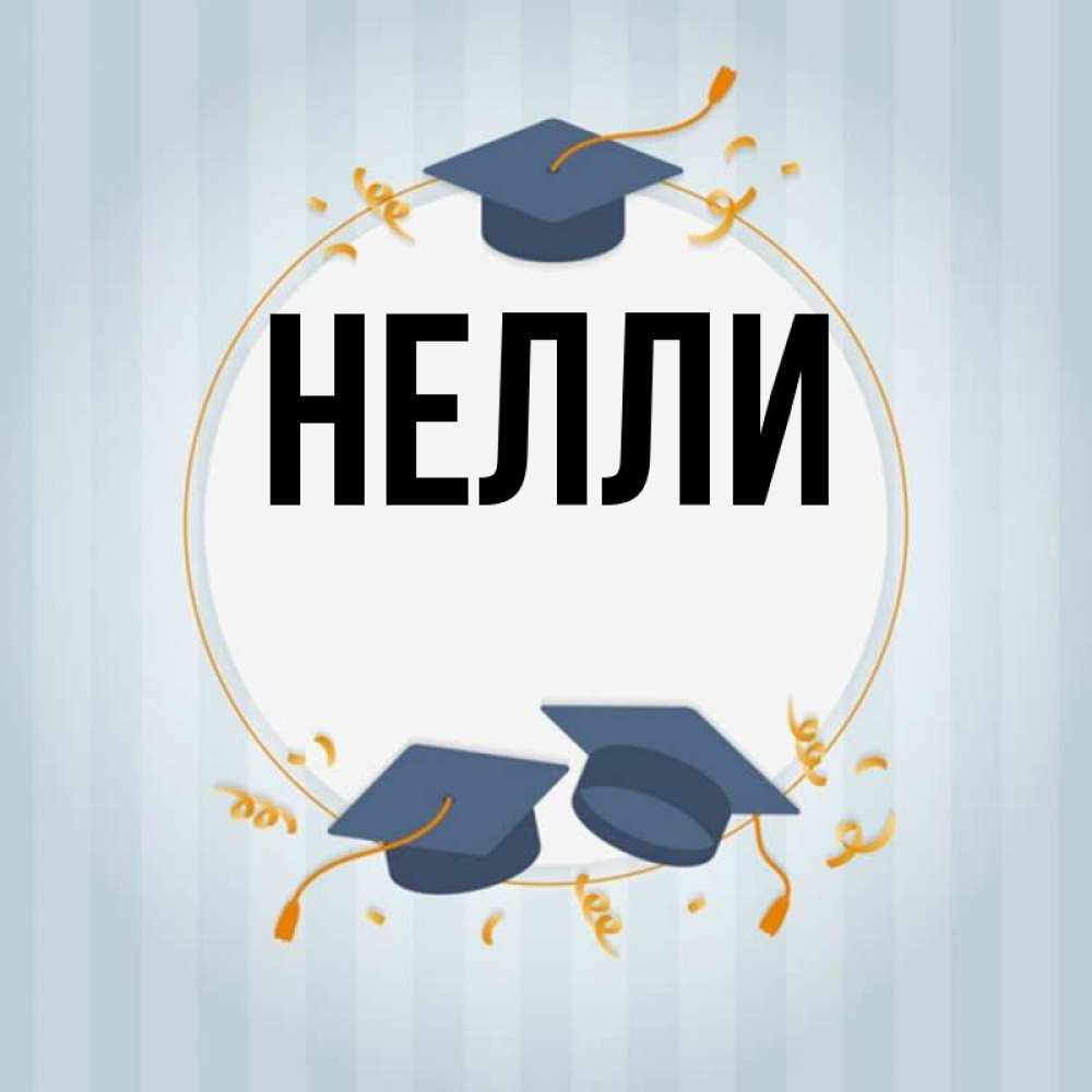 Открытка с именем нелли, так мне