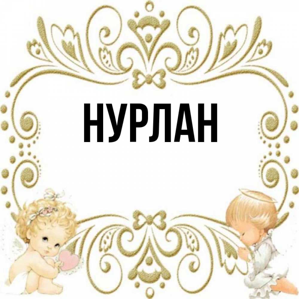 С днем рождения нурлан картинки