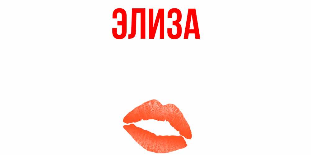 Элиза картинка с надпись