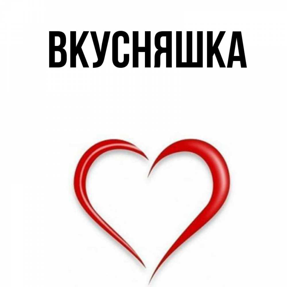 Картинка  с именем , Вкусняшка