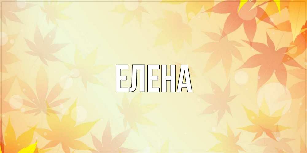 Картинка  с именем , Елена