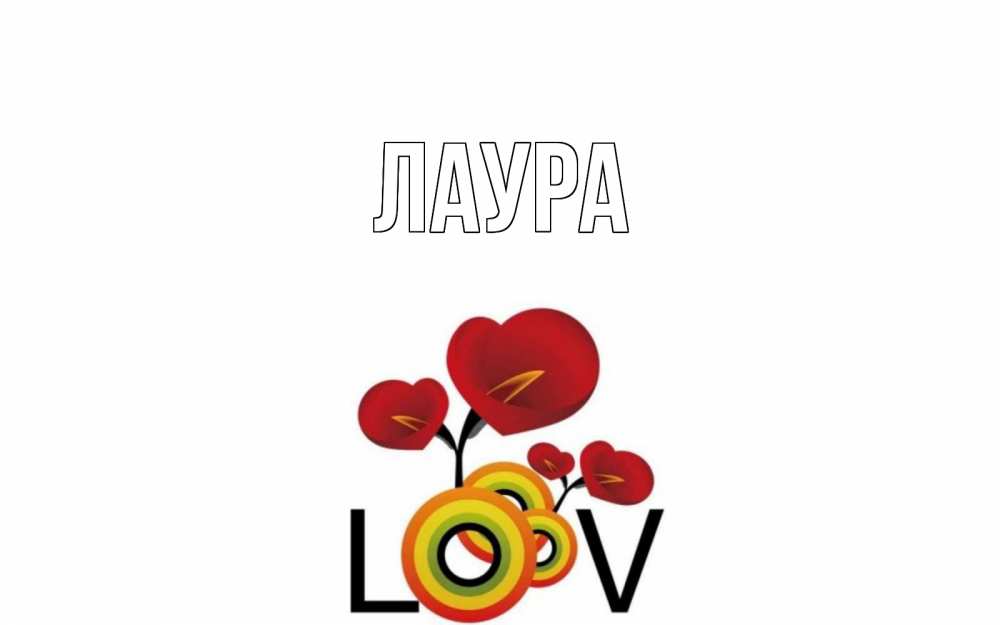Картинка  с именем , Лаура