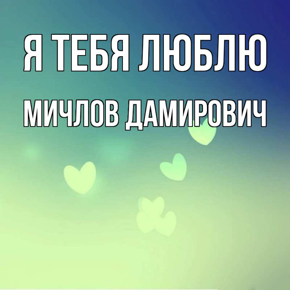 Картинка Я тебя люблю, Мичлов Дамирович