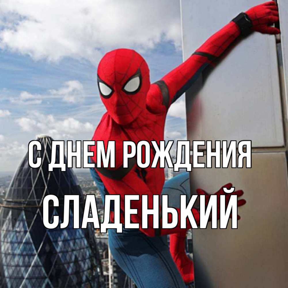 Картинка С днем рождения, Сладенький