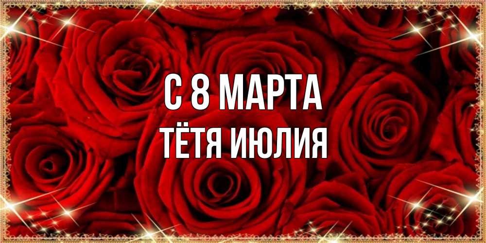 Открытка на каждый день с именем, Тётя-Июлия С 8 марта открытка для любимой Прикольная открытка с пожеланием онлайн скачать бесплатно 