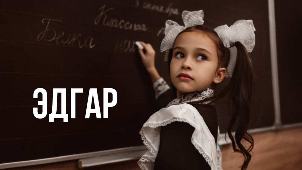 Открытка на каждый день с именем, Эдгар Главная 1 сентября Прикольная открытка с пожеланием онлайн скачать бесплатно 