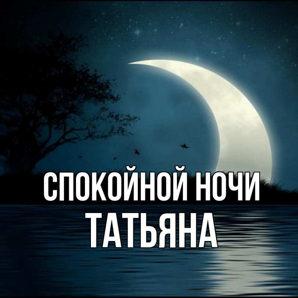 Спокойной ночи танюша картинки красивые необычные