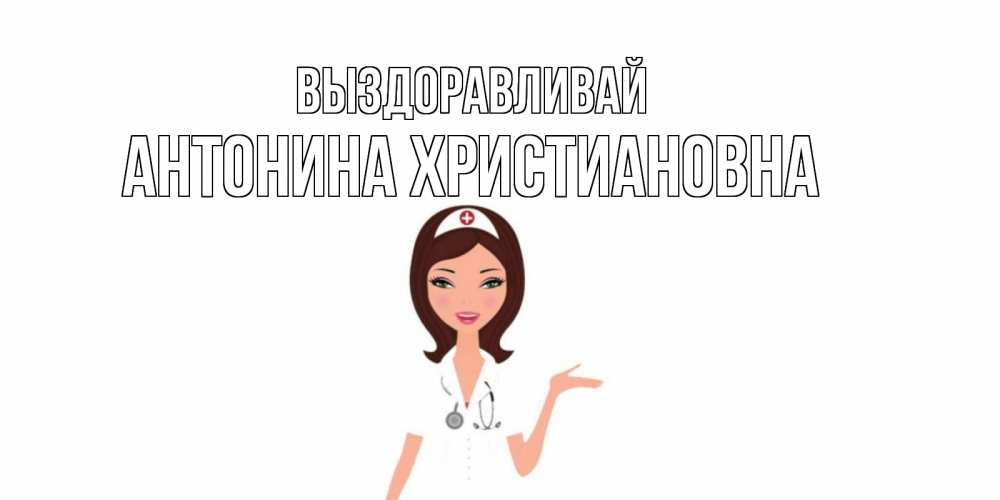 Выздоравливай картинки с медсестрами