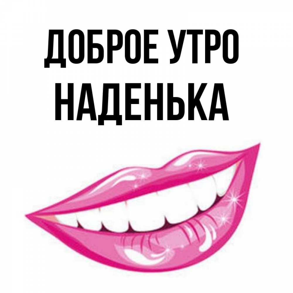 Доброе утро наденька картинки