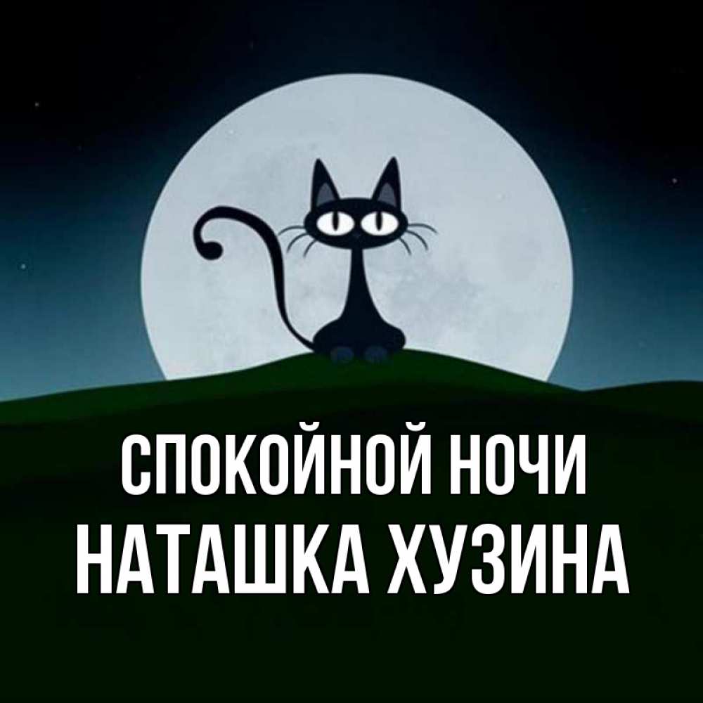 Картинка ночью наташка превращается в бревно