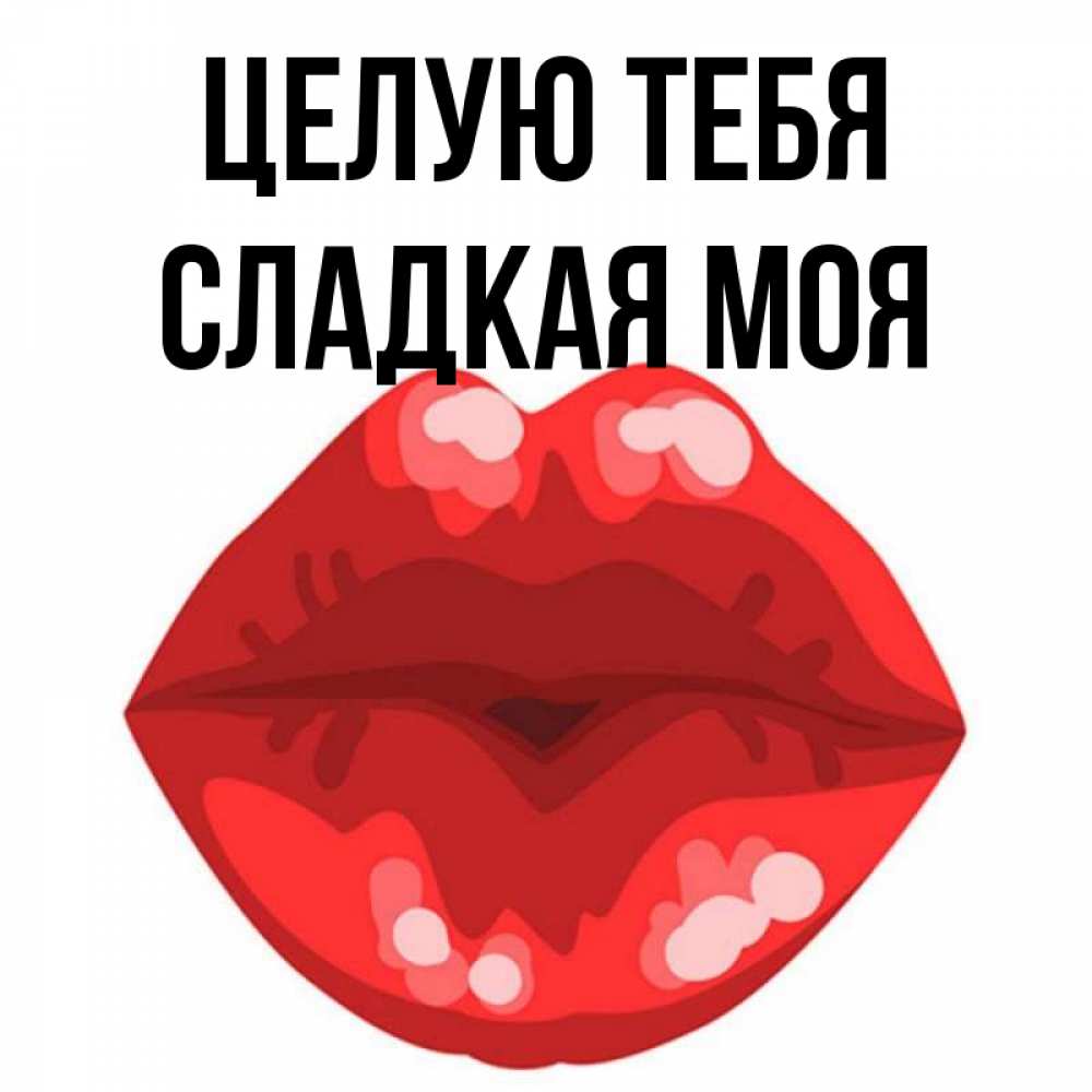 Картинки ты сладкая