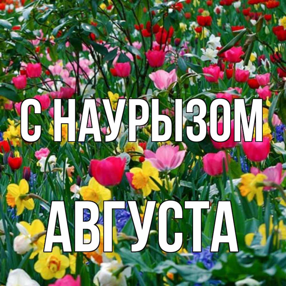 Открытка на каждый день с именем, Августа С наурызом с наурызом праздником весны поздравления для женщины Прикольная открытка с пожеланием онлайн скачать бесплатно 