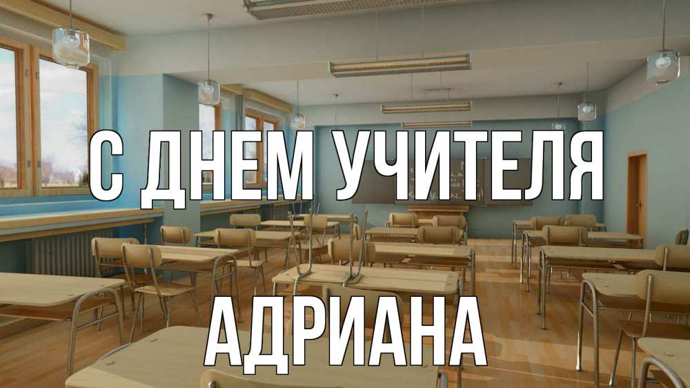 Открытка на каждый день с именем, Адриана С днем учителя с днем учителя Прикольная открытка с пожеланием онлайн скачать бесплатно 