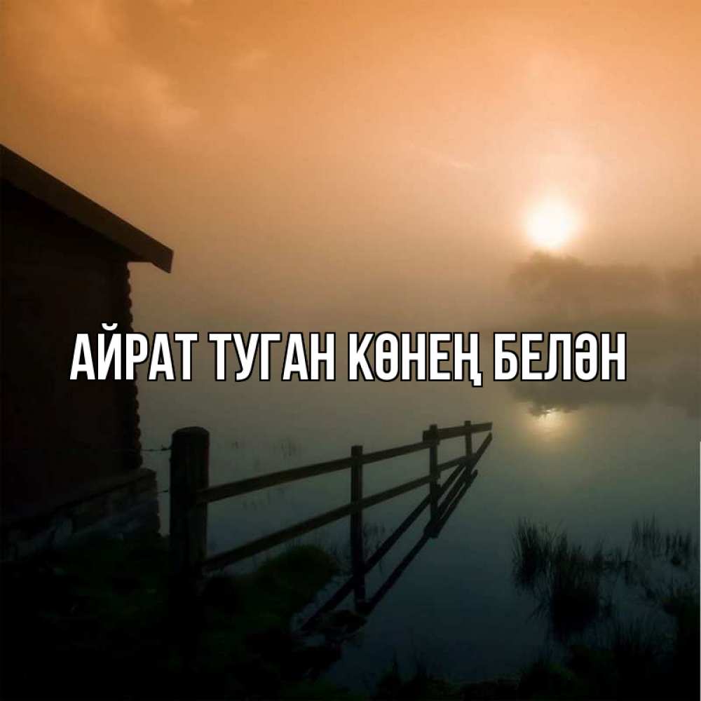 Открытка на каждый день с именем, Айрат-туган-көнең-белән Главная дом у озера Прикольная открытка с пожеланием онлайн скачать бесплатно 