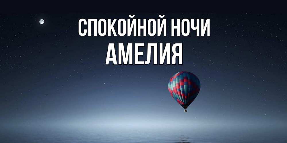 Открытка на каждый день с именем, Амелия Спокойной ночи ночная открытка Прикольная открытка с пожеланием онлайн скачать бесплатно 