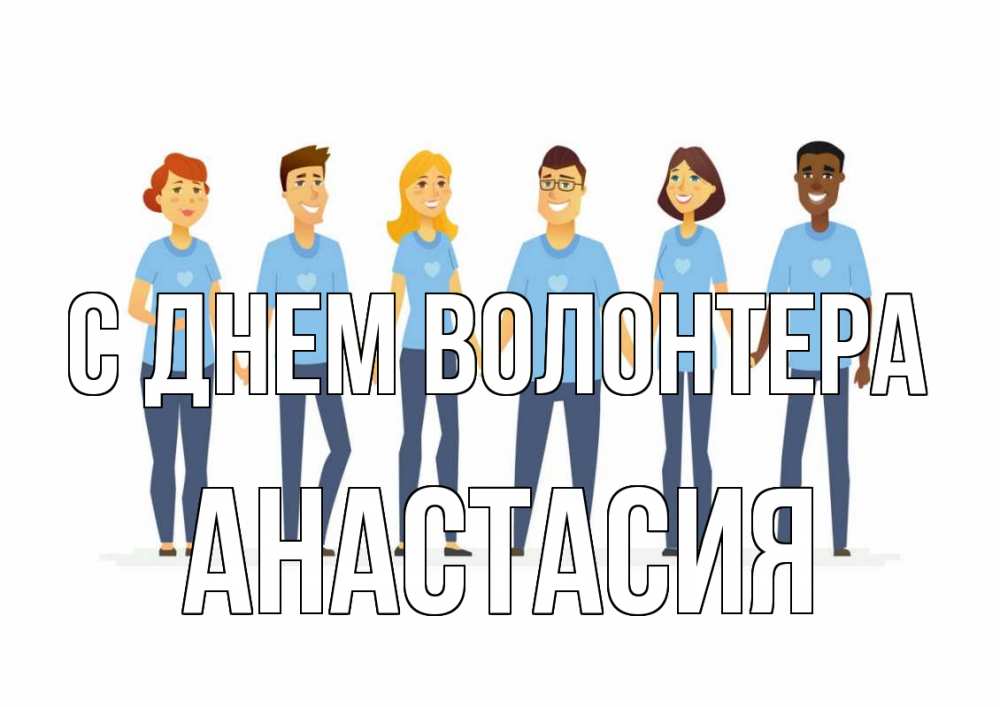 Открытка на каждый день с именем, Анастасия С днем волонтера С днем волонтера Прикольная открытка с пожеланием онлайн скачать бесплатно 