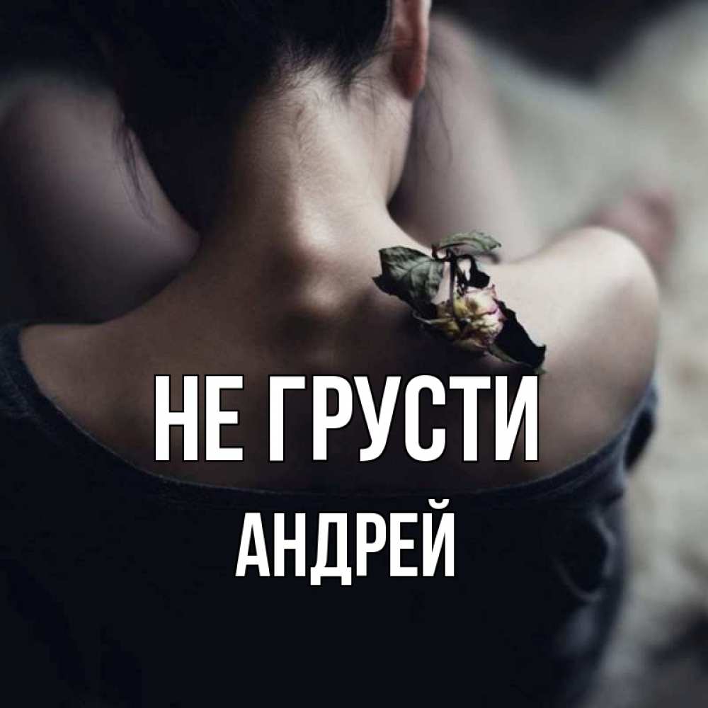 Открытка на каждый день с именем, Андрей Не грусти девушка со спины Прикольная открытка с пожеланием онлайн скачать бесплатно 