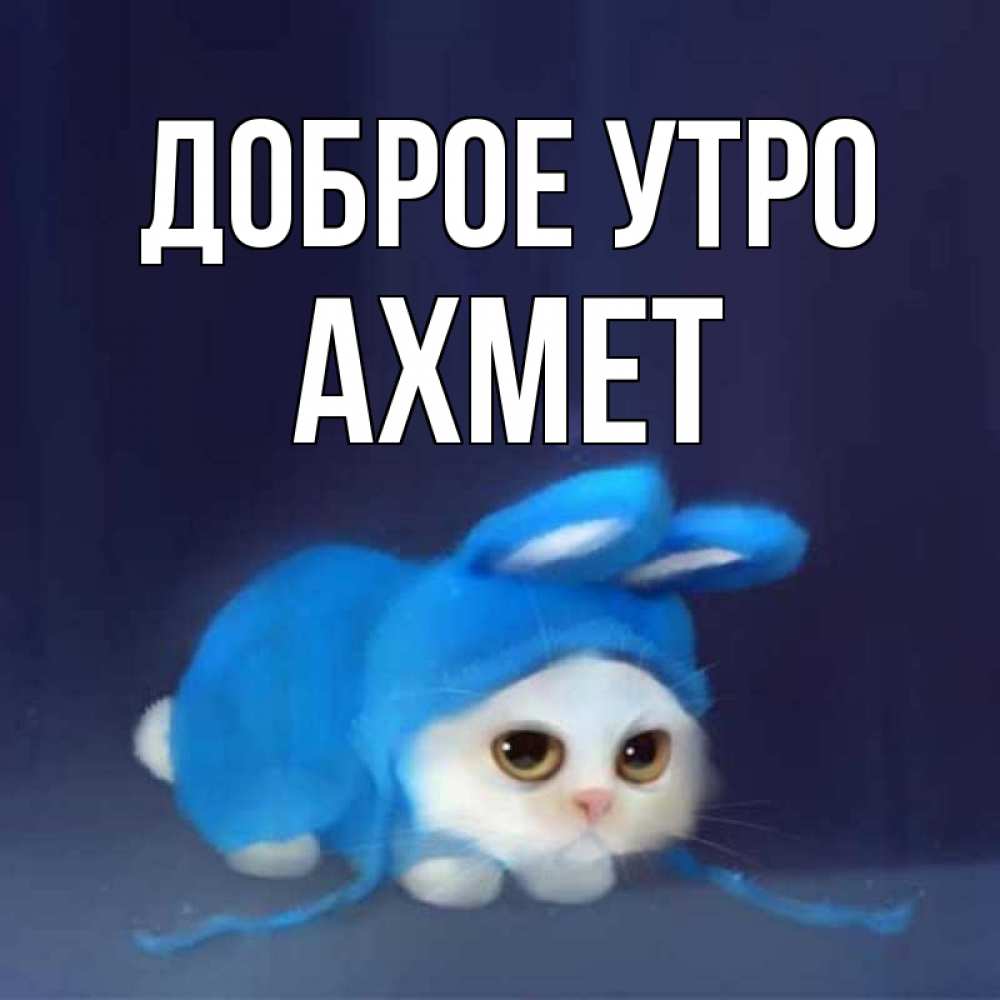 Открытка на каждый день с именем, Ахмет Доброе утро открытки красивые скачать бесплатно Прикольная открытка с пожеланием онлайн скачать бесплатно 