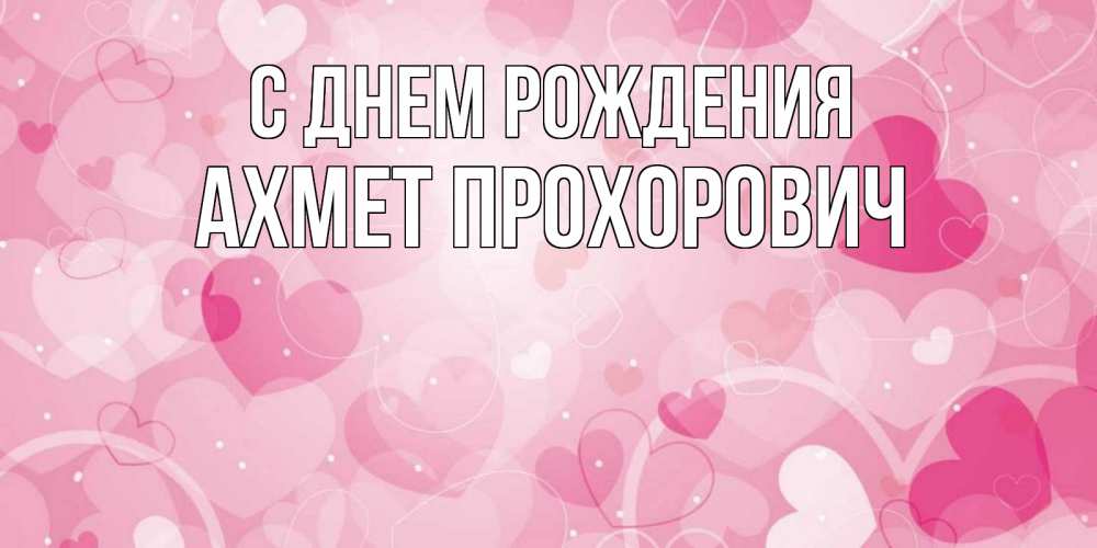 Картинка С днем рождения, Ахмет Прохорович