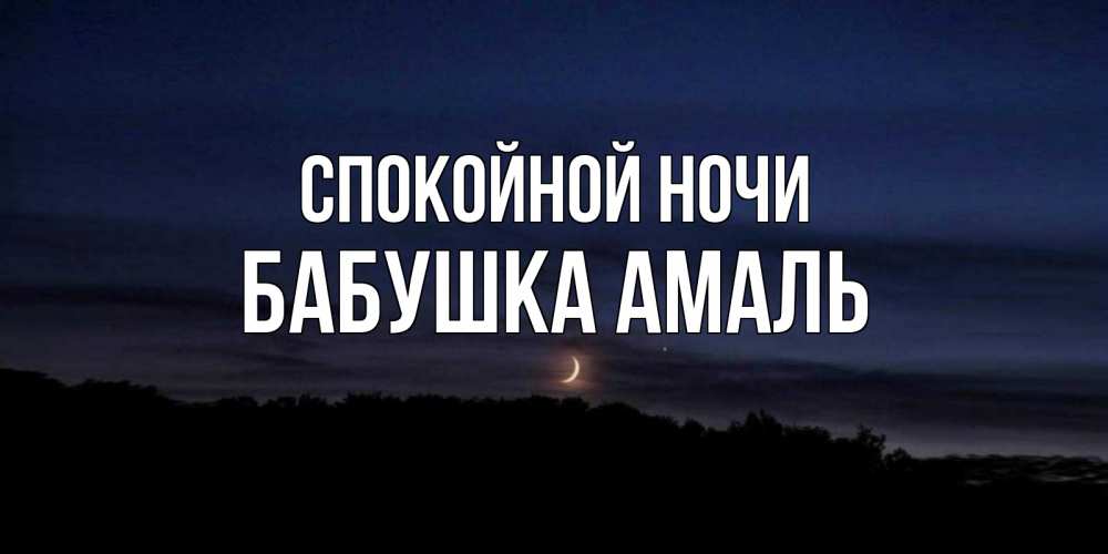 Открытка на каждый день с именем, Бабушка-Амаль Спокойной ночи месяц Прикольная открытка с пожеланием онлайн скачать бесплатно 
