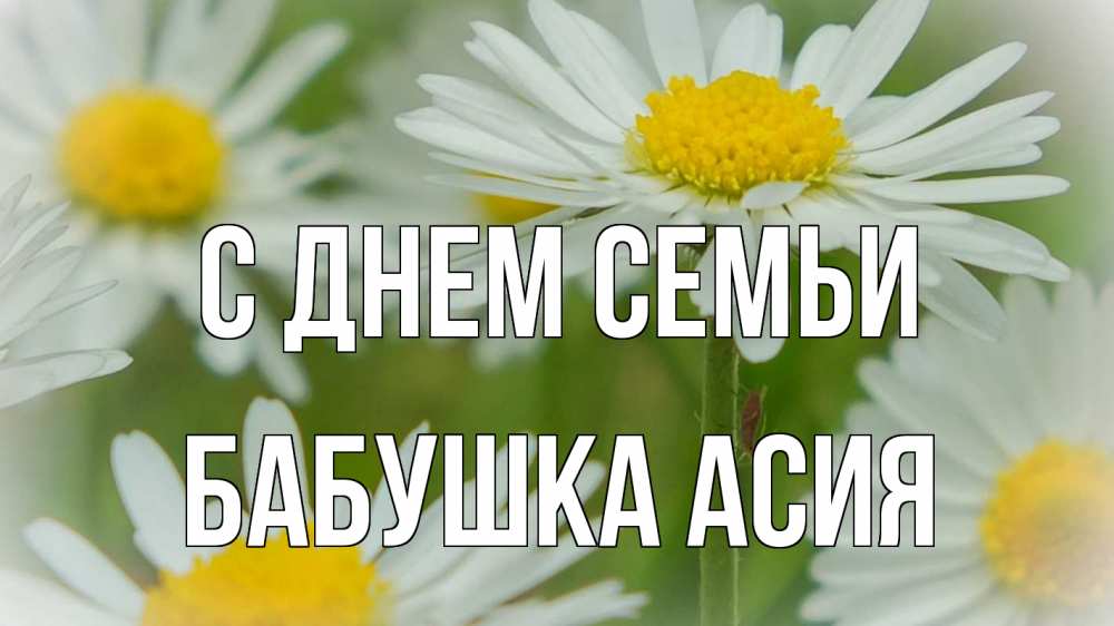 Открытка на каждый день с именем, Бабушка-Асия С днем семьи с днем семьи  1 Прикольная открытка с пожеланием онлайн скачать бесплатно 