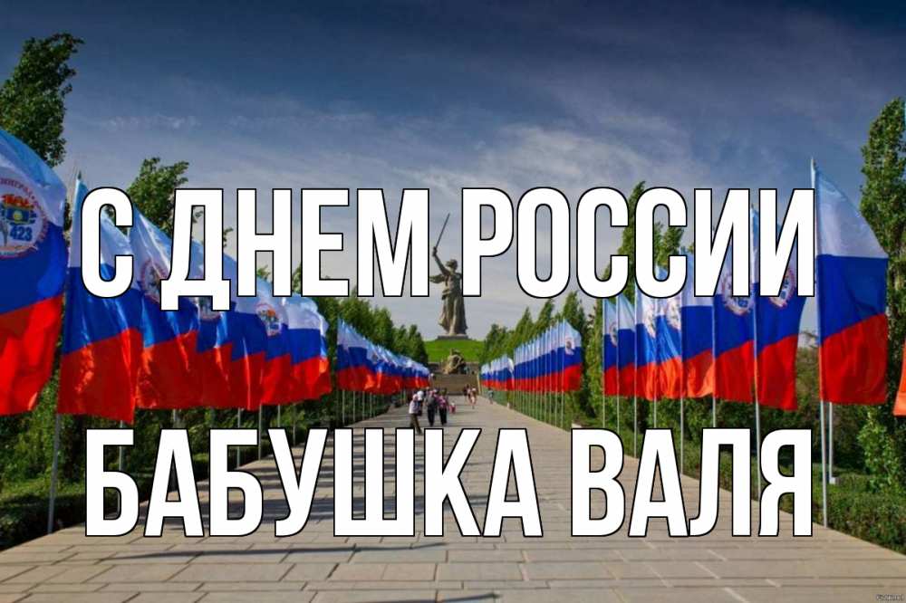 Открытка на каждый день с именем, Бабушка-Валя С днем россии С днем России Прикольная открытка с пожеланием онлайн скачать бесплатно 