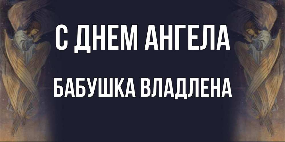 Открытка на каждый день с именем, Бабушка-Владлена С днем ангела день ангела Прикольная открытка с пожеланием онлайн скачать бесплатно 