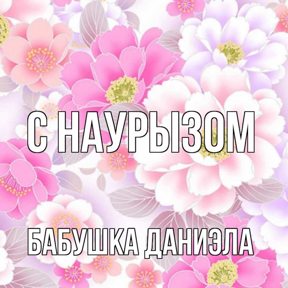 Открытка на каждый день с именем, Бабушка-Даниэла С наурызом для женщин Прикольная открытка с пожеланием онлайн скачать бесплатно 