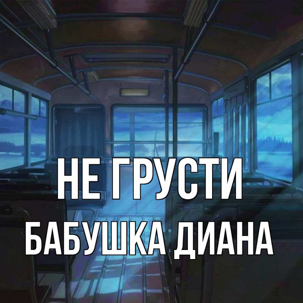 Открытка на каждый день с именем, Бабушка-Диана Не грусти страшилка Прикольная открытка с пожеланием онлайн скачать бесплатно 