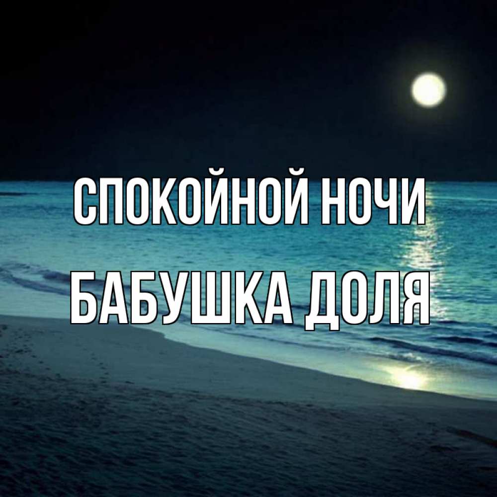 Открытка на каждый день с именем, Бабушка-Доля Спокойной ночи нежное море ночью Прикольная открытка с пожеланием онлайн скачать бесплатно 