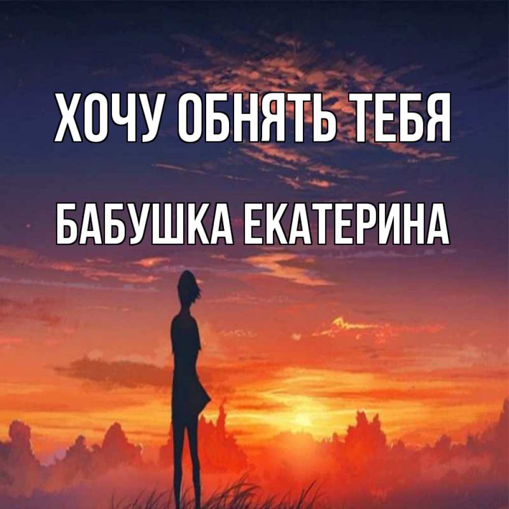 Открытка на каждый день с именем, Бабушка-Екатерина Хочу обнять тебя стройная девушка Прикольная открытка с пожеланием онлайн скачать бесплатно 