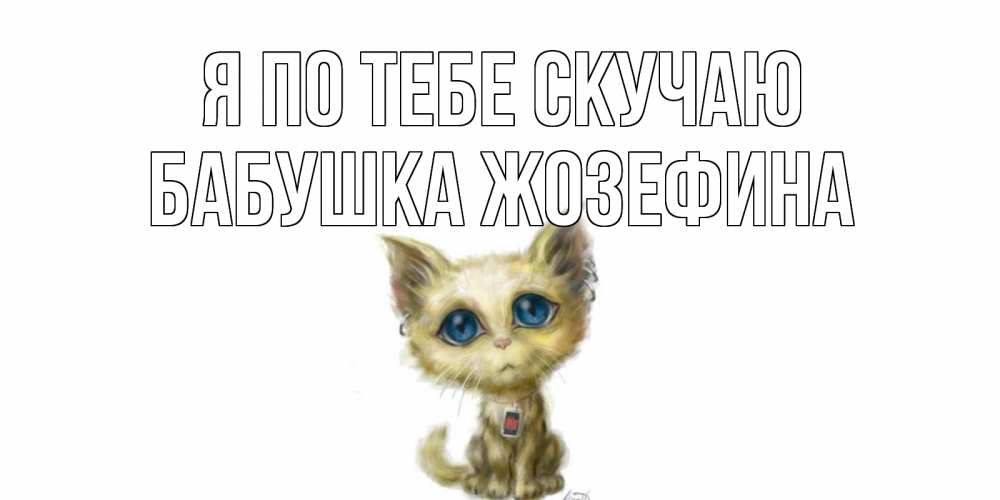 Открытка на каждый день с именем, Бабушка-Жозефина Я по тебе скучаю я по тебе скучаю открытки для любимых с именем Прикольная открытка с пожеланием онлайн скачать бесплатно 