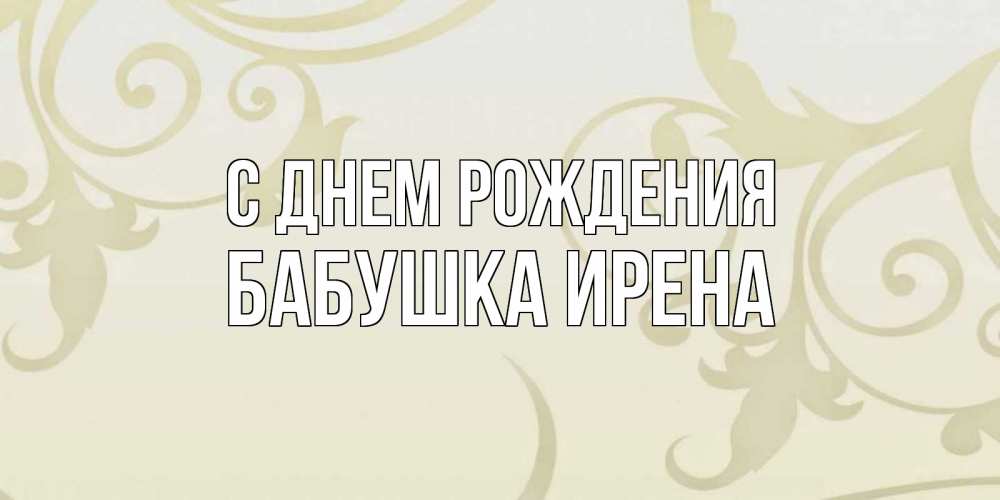 Открытка на каждый день с именем, Бабушка-Ирена С днем рождения Открытка с простым фоном Прикольная открытка с пожеланием онлайн скачать бесплатно 